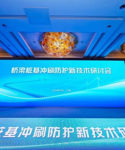 江苏jinnian金年会受邀参加桥梁桩基冲刷防护新技术研讨会